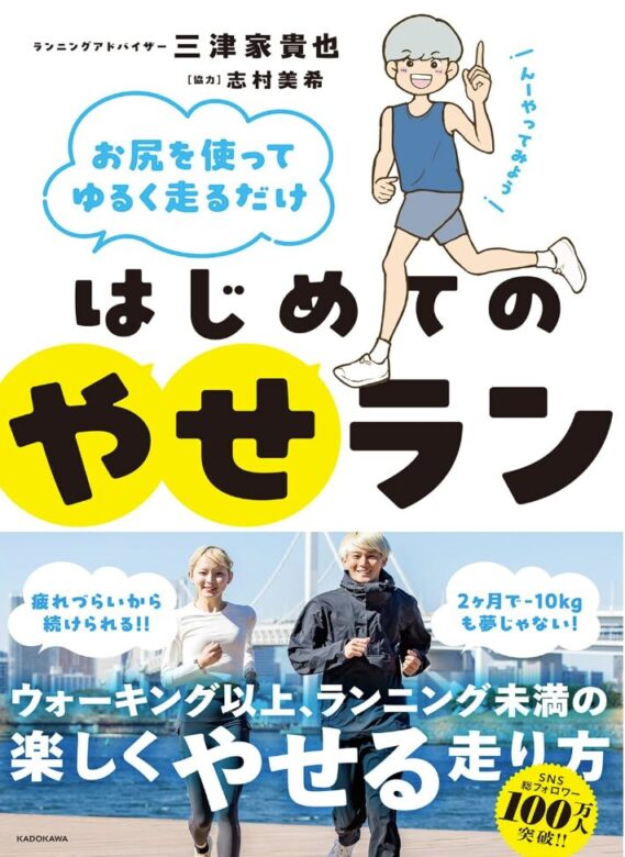 志村美希と三津家貴也が出版した「はじめてのやせラン」