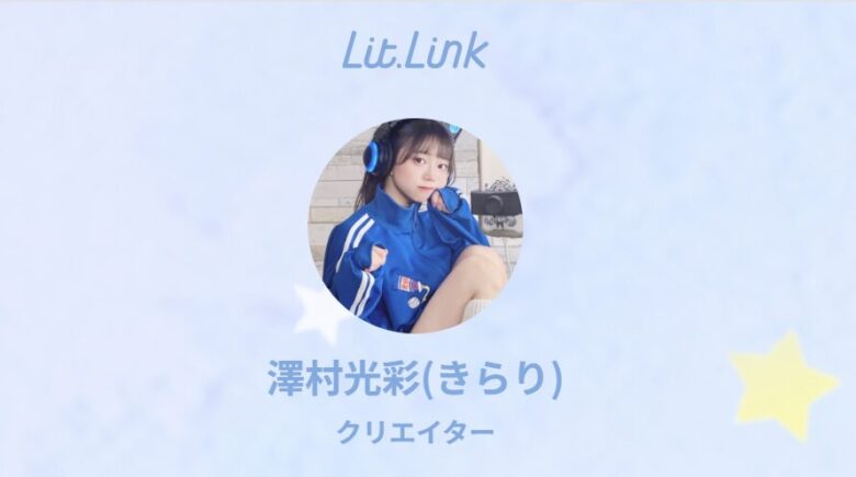 澤村光彩（きらり）のlit.link(リットリンク)