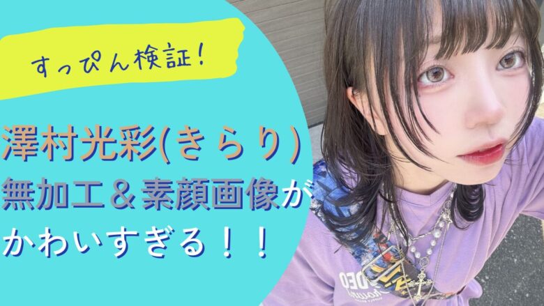 【すご！】澤村光彩の無加工＆素顔画像がかわいすぎる！メイクなしでも推せる…！