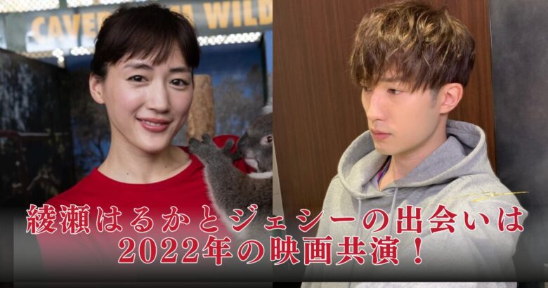 いつから？綾瀬はるかとジェシーの出会いは2022年の映画共演！交際2年で匂わせ＆結婚についても