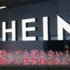 【洗っても落ちない！】SHEIN発がん性物質Q＆Aまとめ！商品リスト一覧や対処法も