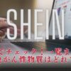 【1分でチェック！】SHEIN発がん性物質どの商品？リスト一覧＆公的資料を和訳で解説