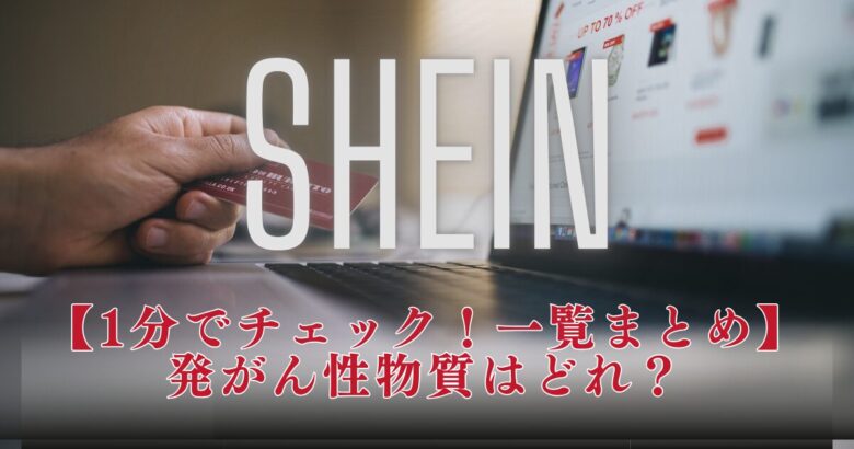 【1分でチェック！】SHEIN発がん性物質どの商品？リスト一覧＆公的資料を和訳で解説