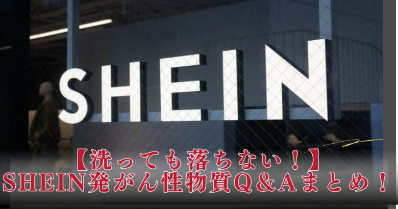 【洗濯では落ちない！】SHEIN発がん性物質Q＆Aまとめ！商品リスト一覧や対処法も