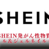 【ネイルどれ？】SHEINの発がん性物質一覧！爪や皮膚への健康被害も気になる