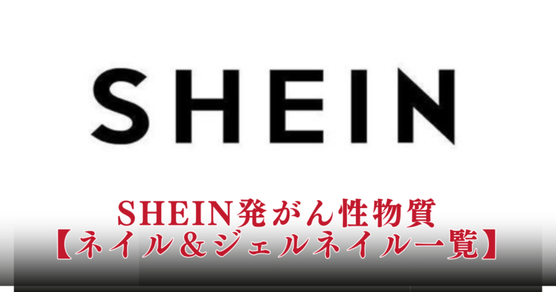 【ネイルどれ？】SHEINの発がん性物質一覧！爪や皮膚への健康被害も気になる