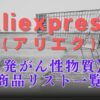 アリエク発がん性物質の商品はどれ？【子供服・アクセサリー・ネイル等】リスト一覧でチェック