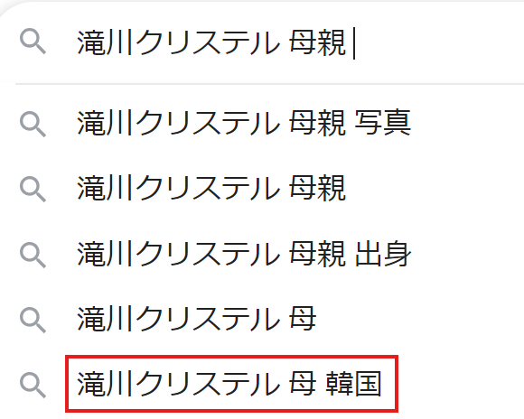 滝川クリステル　母　韓国　検索結果