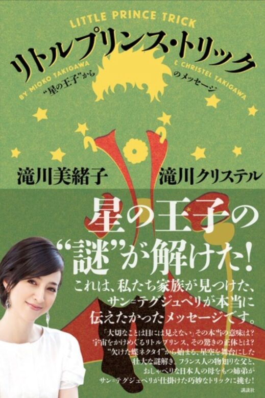 滝川クリステルと母・美緒子さんの共著滝川クリステル