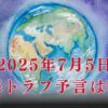 【根拠ゼロ】2025年7月5日に南海トラフ予言は嘘？デマが広がる理由５つを解明