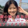 【動画】長谷川サキ(モデル)Wikiプロフ！ミスユニバ大阪ファイナリストで夢はママモデル