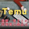 【最新画像】Temuの発がん性物質はどの商品？服やおもちゃをリスト一覧で！