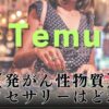 Temu発がん性物質【アクセサリー】はどれ？一覧リストと皮膚へのリスクや対処法