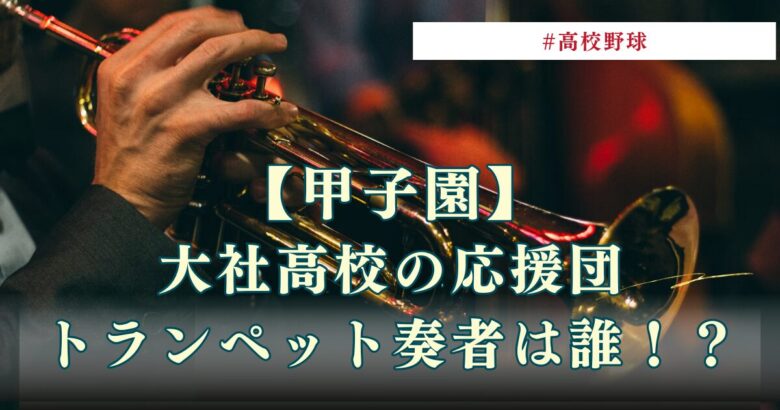 【必見】大社高校トランペットはプロの坂口雄磨！吹奏楽部OBで国立出身＆高音がエグすぎる…！