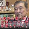 石破佳子の実家は金持ち！父は昭和電工で偉大＆高学歴の超エリートお嬢様