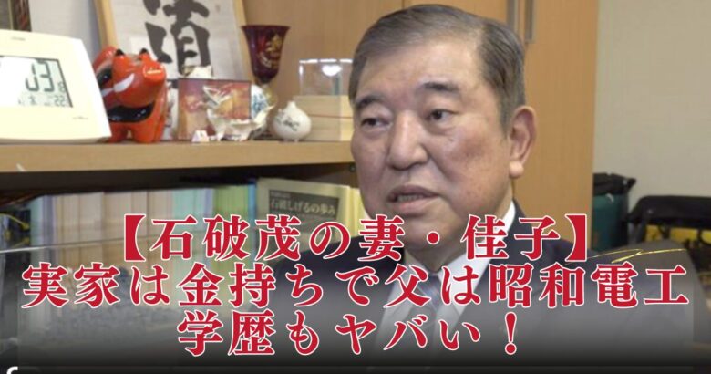 石破佳子の実家は金持ち！父は昭和電工で偉大＆高学歴の超エリートお嬢様