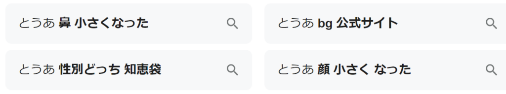 とうあ　鼻　小さくなった　というGoogle検索結果