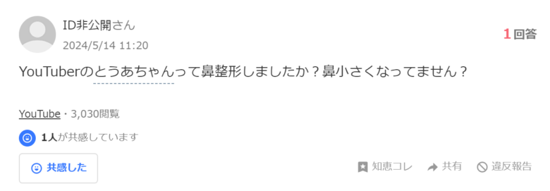 とうあが鼻を整形した？というヤフー知恵袋