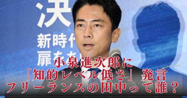 【田中龍作】小泉進次郎の会見・フリーランス記者は誰？妻は翻訳者で大黒柱！|動画あり