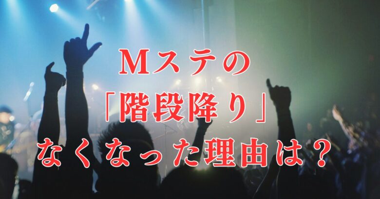 いつから？Mステの階段降りがなくなったのは2019年！理由はキングヌーではなくコロナだった