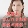 【真相】加藤あいが病気と言われる理由！あの俳優や親友の休業が関係？現在3児のママで復帰間近