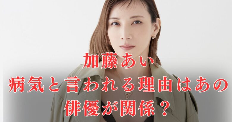 【真相】加藤あいが病気と言われる理由！あの俳優や親友の休業が関係？現在3児のママで復帰間近