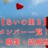 あいの里２|メンバー出演者一覧！プロフィールや職業まとめ＆インスタはある？