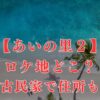 あいの里２|ロケ地は沖縄県のどこ？撮影場所の古民家の住所を特定！？