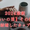 【2024最新】あいの里メンバー＆カップルその後を総まとめ！結婚or破局したのは誰？