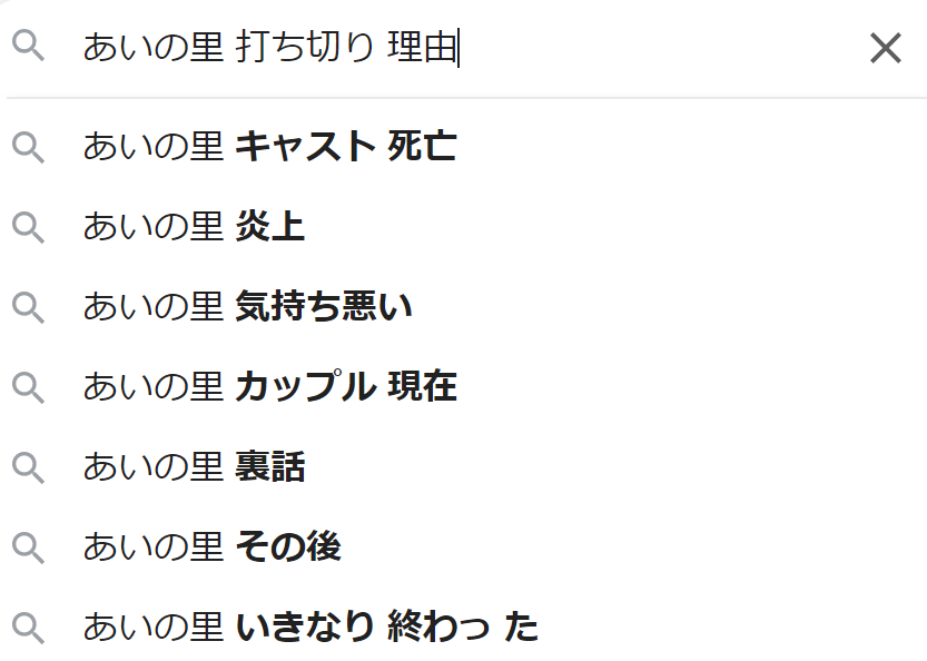 「あいの里　打ち切り理由」のGoogle検索結果