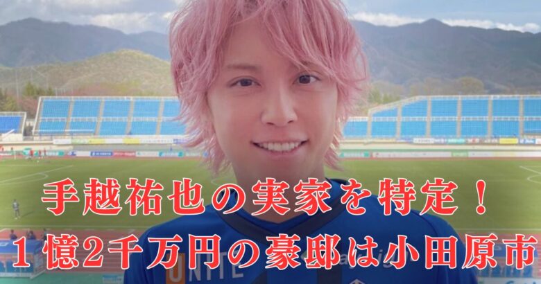 【特定】手越祐也の実家は茅ヶ崎ではなく小田原市！1億2千万円の大豪邸は母へのプレゼントだった