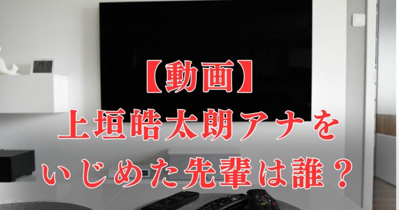 【動画】上垣皓太朗をいじめた先輩は誰？さんまはOKでも上司のいじりはパワハラとの声