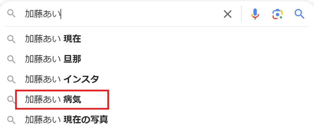 Google検索画像　加藤あい　病気