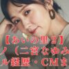 あいの里２ニノ(二宮なゆみ)経歴プロフまとめ！あのCMモデルも？出演作品多数