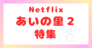 Netflixあいの里特集