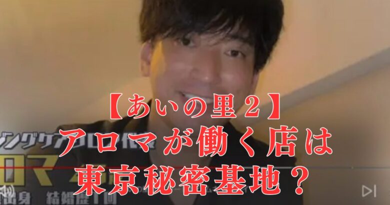 あいの里２アロマの店を特定！？東京秘密基地はどこ？名前はアイリで野球経歴も一緒！