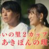 【最新】あいの里２ちぃ＆あきぽんカップルのその後！現在結婚して子供はいる？