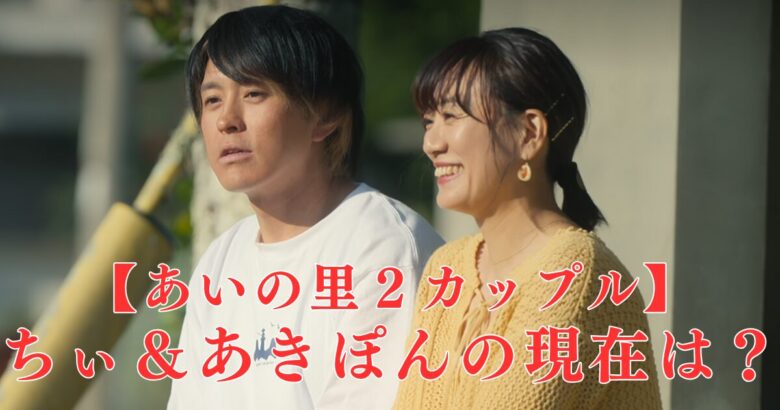 【最新】あいの里２ちぃ＆あきぽんカップルのその後！現在結婚して子供はいる？