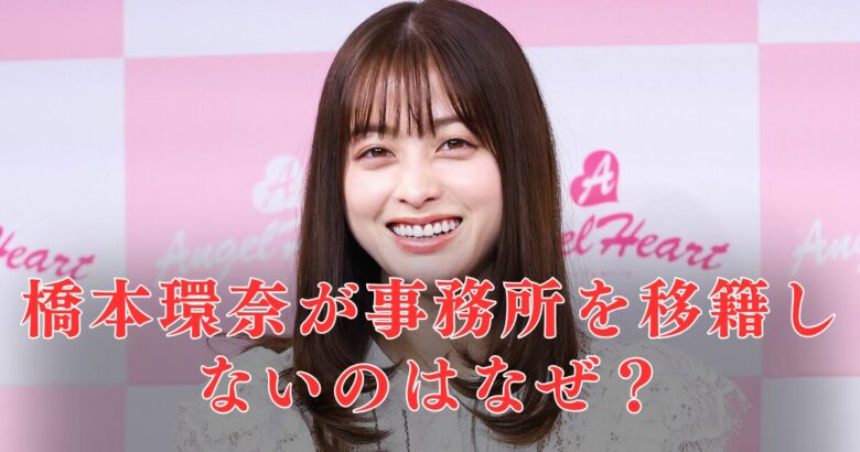 なぜ？ディスカバリーネクスト事務所を橋本環奈が移籍しない理由！パワハラ疑惑と関係してる？！