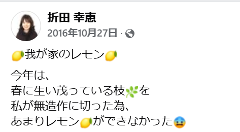 折田幸恵の自宅にレモンの木があるという投稿