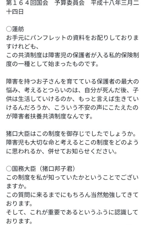 猪口邦子へ蓮舫が放った「障害を持つ親の気持ち」発言 全文