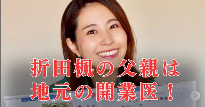 【顔画像】折田楓の父親は開業医・折田浩！妻と実母のガン闘病が「癌検査外来」のきっかけだった