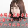 井手上漠＆橋本環奈の関係にパワハラ疑惑の影響はある？共通マネージャーとの絆についても