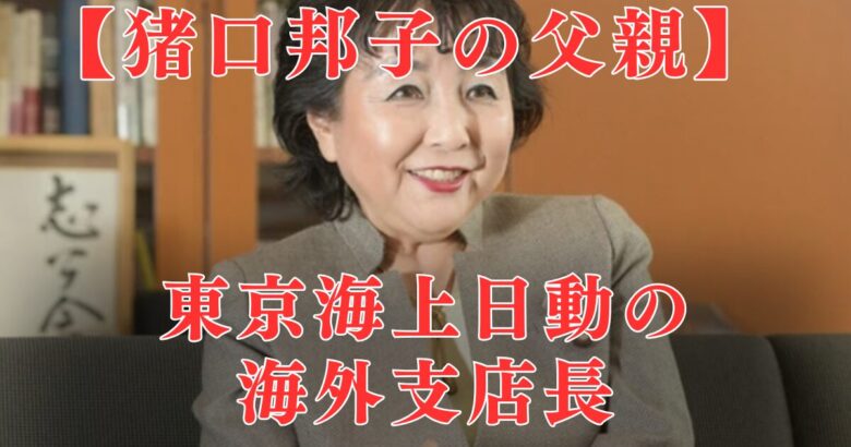 猪口邦子の父親は東海日動・サンパウロ元支店長！5人家族で転勤＆祖父母も偉大