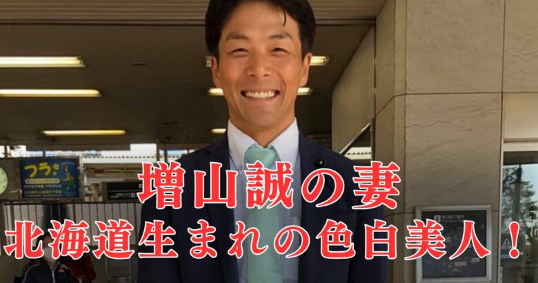 【画像】増山誠の妻(嫁)は色白美人！料理上手で今もラブラブ＆子供4人のエピも可愛い