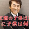 市村正親の子供は２人！前妻の子は無し＆長女もいない！親権を持つ理由とは？