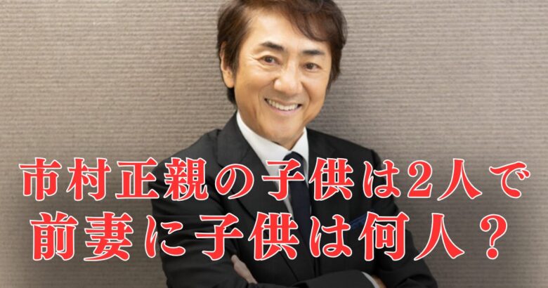 市村正親の子供は２人！前妻の子は無し＆長女もいない！親権を持つ理由とは？