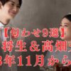 匂わせ9選！高畑充希＆岡田将生いつから？付き合いは2023.11からインスタで確定