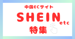 SHEIN発がん性特集