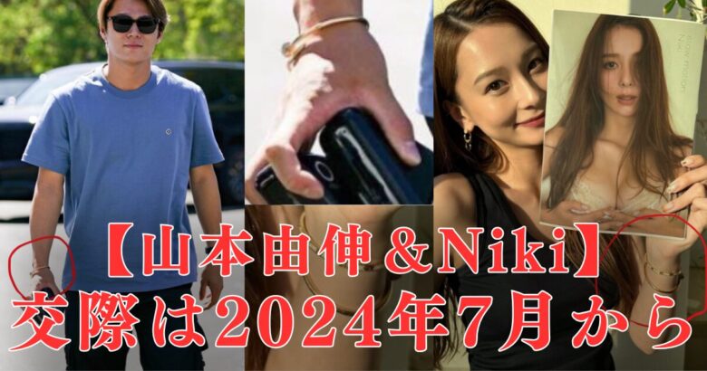 山本由伸＆ニキ匂わせいつから？付き合ってるアピは2024.7！お揃いブレスが完全一致！